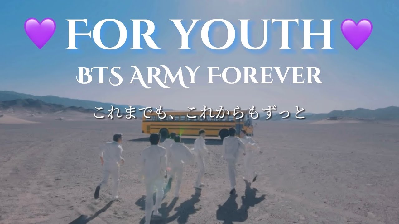 【BTS日本語訳】For Youth〜We are forever〜これまでも、これからもずっと