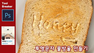 [포토샵 강좌] 투명 문자 물방울 만들기_Photoshop CC 2019