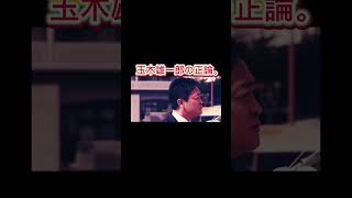 玉木雄一郎総理大臣。。#shorts #政治家 #国民民主党 #japan #日本 #財務省 #国会 #自民党 #石破総理 #すべての増税に反対 #減税日本