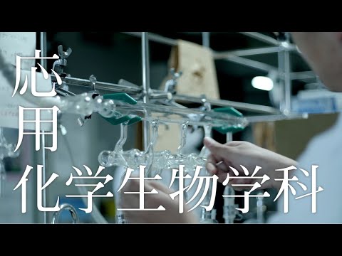 応用化学生物学科