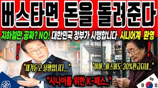 [시니어정보] "버스 타면 돈을 돌려준다?" 시니어 K-패스 신청 안하면 매달손해봅니다. 서두르세요!! | 최대 53%까지