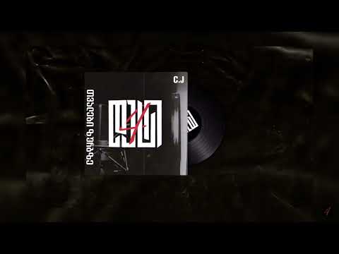 IV დასი  (C.J) - თვალები ზურგზე \ Tvalebi Zurgze