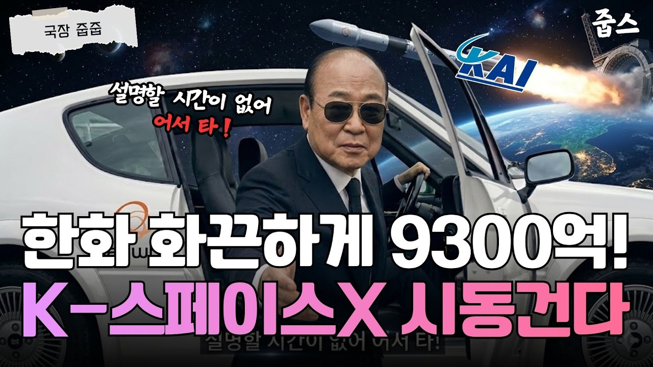 7년 전 팔았던 KAI를 왜 지금? 한국판 스페이스X 테마, 지금 올라타도 될까?