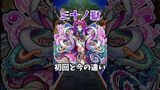 【モンスト】新:三十ノ獄の初回と今の違い #モンスト #モンスターストライク #禁忌の獄 #禁忌30 #shorts