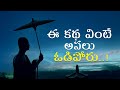 ఈ కథ వింటే అసలు ఓడిపోరు Best Life Changing Inspirational Story