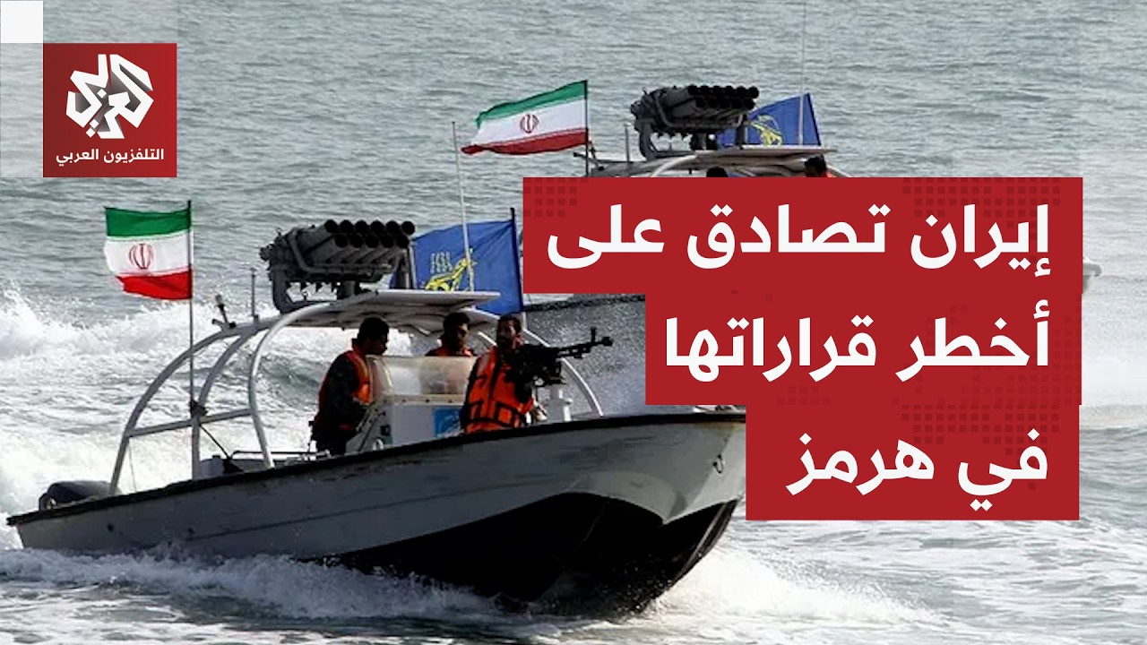 في رد استباقي على انطلاق أكبر حزمة عقوبات.. إيران تصادق على قرار غير مسبوق حول