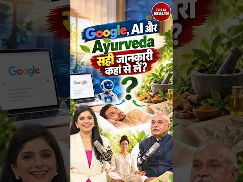 #TotalHealthPodcast | Google, Al ओर Ayurveda सही जानकारी कहां से लें?