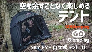 【GOGlamping】サブテントとして持ってこい。自然を満喫できるFLY EYE自立式テント。ULキャンプや、デイキャンプ、カンガルースタイルにも！