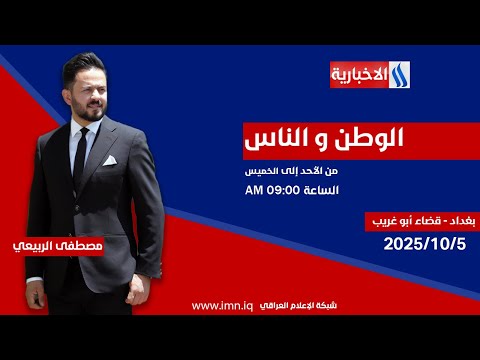 فيديو | الوطن والناس مع مصطفى الربيعي _ قضاء أبو غريب