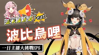 【蕊米報新聞】一日主播Feat.波比烏哩