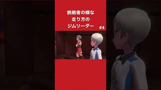 ジムリーダーなのに走り方が挑戦者で草【ポケモン剣盾】 #shorts