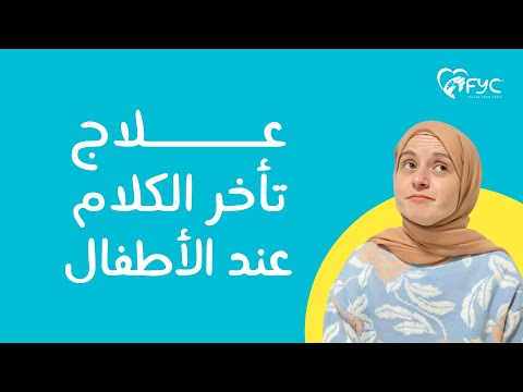 الحلقة الخامسة ( لغة الطفل وعلاج تأخر الكلام عند الاطفال ) سلسلة تربية بالمنتسوري هنا hana