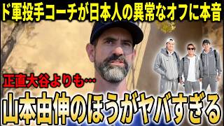 【大谷翔平】『正直翔平よりもヨシノブの方がヤバい』ドジャース投手コーチが日本人3選手の異常すぎるオフの過ごし方を激白！【大谷翔平/海外の反応】