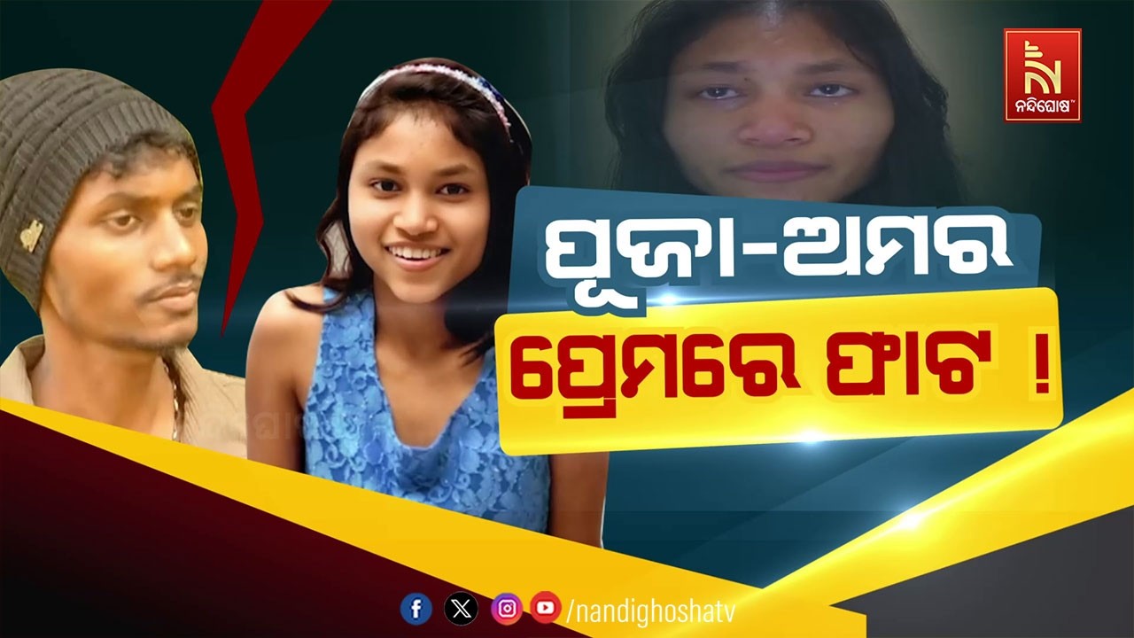 🔴Live | ପୂଜା-ଅମର ପ୍ରେମରେ ଫାଟ !