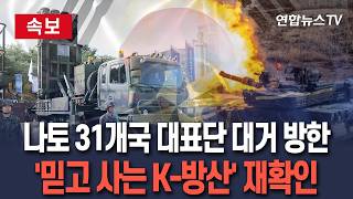 [????속보] '믿고 사는 K-방산' 나토 31개국 대표단 직접 달려왔다…韓 방산기업 현장도 간다 / 연합뉴스TV(YonhapnewsTV)