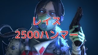 [APEX]　レイスで2500ハンマー記念！