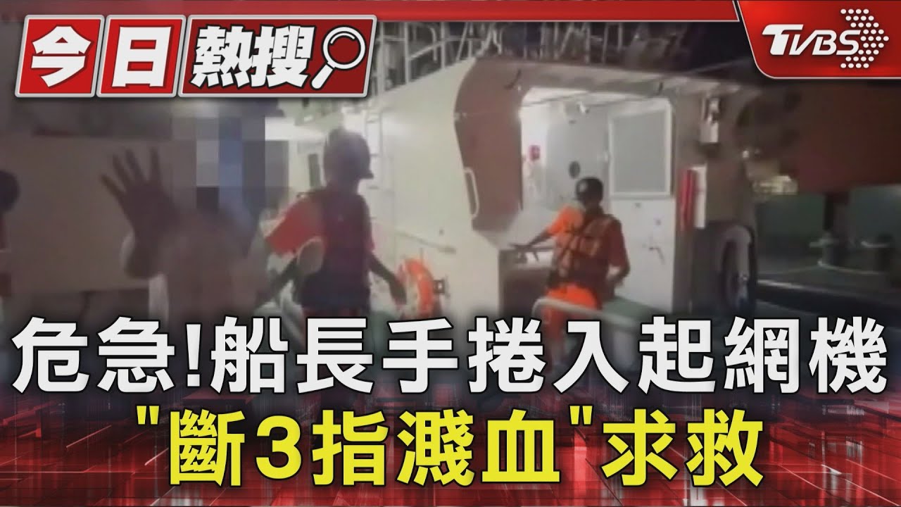 危急!船長手捲入起網機 「斷3指濺血」求救海巡