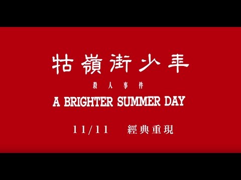 《牯嶺街少年殺人事件》25周年重映 正式預告 11/11經典重映