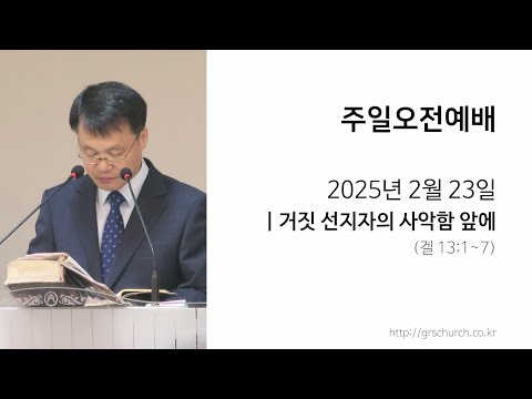 [25. 02. 23 주일오전예배] 거짓 선지자의 사악함 앞에