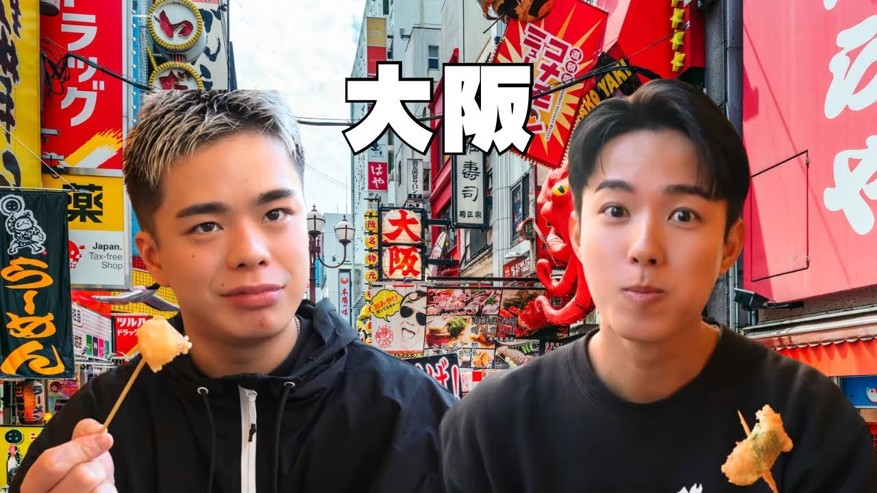 大阪を満喫!?してきました！