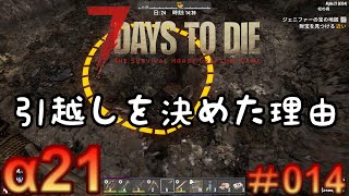 7 Days to Die 【 PC 版 α21 】#014  引越しを決めた理由