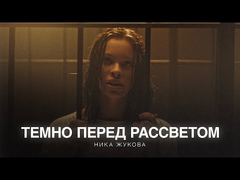 Video thumbnail for Темно перед рассветом (из сериала «Плакса-2») (Dbtd)