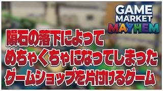 隕石の落下によってめちゃくちゃになってしまったゲームショップを片付けるゲーム【Game Market Mayhem】せんせいのゲーム実況【生放送】 #vtuber #gamemarketmayhem