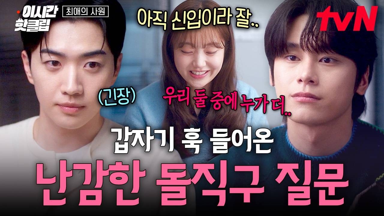 [#최애의사원] 자신과 강훈 중 누구와 더 잘 맞냐는 질문에 당황한 김혜준😯