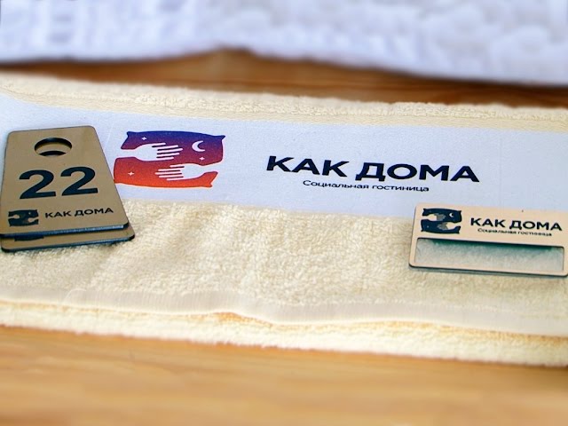 В гостях, как дома