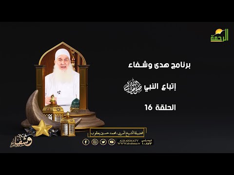 إتباع النبي  ﷺ ح 16 هدى وشفاء الشيخ المربي محمد حسين يعقوب
