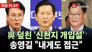 [???? 이슈PLAY] 연일 '신천지 개입설' 띄우는 김민석···정청래 "황당한 네거티브"