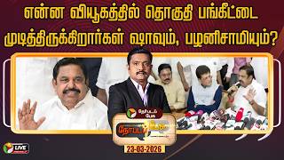 Download lagu 🔴LIVE: Nerpada Pesu | என்ன வியூகத்தில் தொகுதி பங்கீட்டைமுடித்திருக்கிறார்கள் ஷாவும், பழனிசாமியும்? mp3