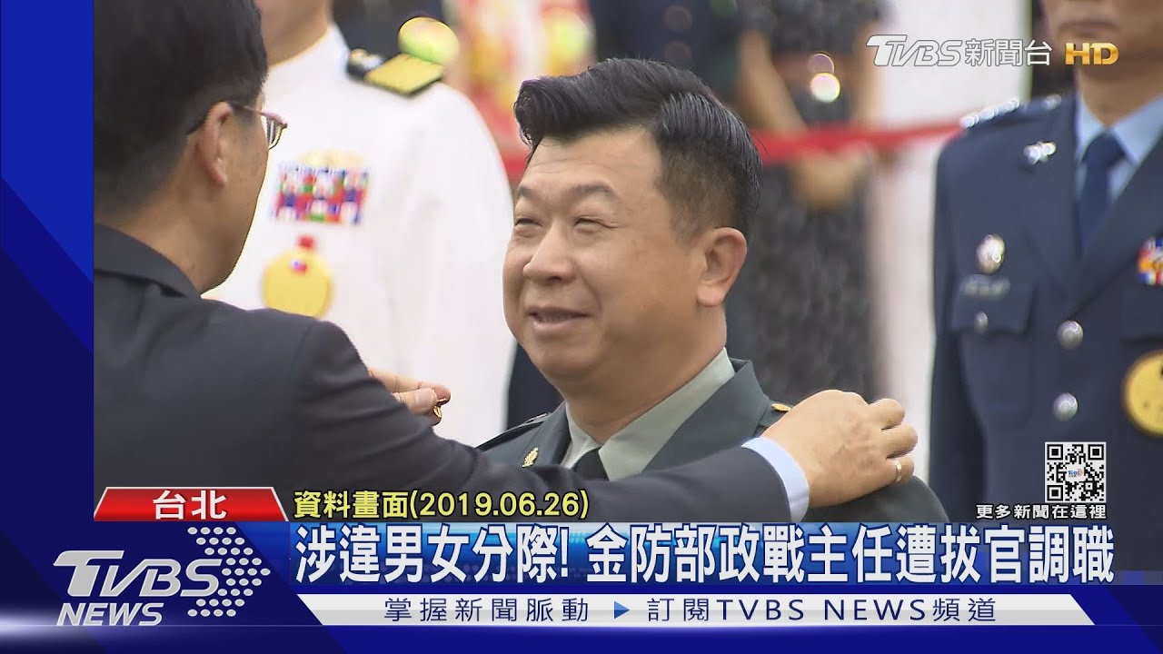 涉違營外男女分際！金防部政戰主任遭拔官調職　密押返台調查