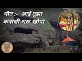 आई तुझा कनाशी भरू खोपा गं - Aai Tuza Kanashi Bharu Khopa G ( Original Song)