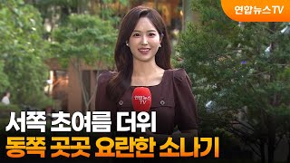 [날씨] 서쪽 초여름 더위…동쪽 곳곳 요란한 소나기 / 연합뉴스TV (YonhapnewsTV)