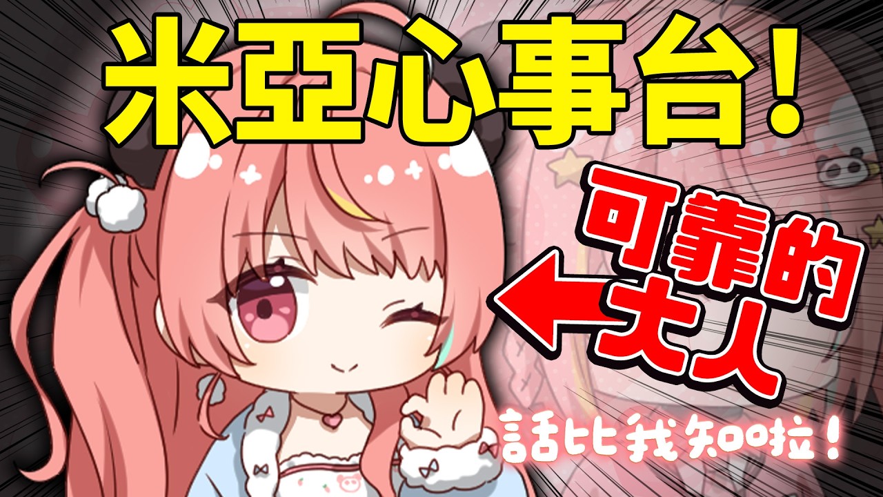 🔴【米亞心事台】有什麼心事都可以說喔！米亞的溫馨(?)解惑時間【米亞Mya】