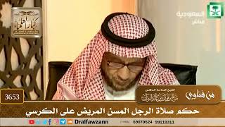 [3653] حكم صلاة الرجل المسن المريض على الكرسي - صالح الفوزان