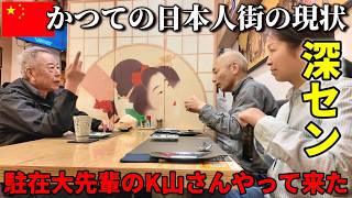 【再会中国】15年前の駐在で偶然知り合った先輩 K山さんと思い出の深セン 南山を巡ってみた結果... 崖っぷち中国深セン・東莞駐在員の日常 【年の差日中夫婦】VLOG248