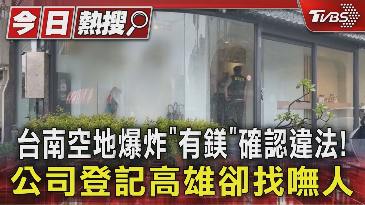 台南空地爆炸「有鎂」確認違法! 公司登記高雄卻找嘸人｜TVBS新聞 @TVBSNEWS01