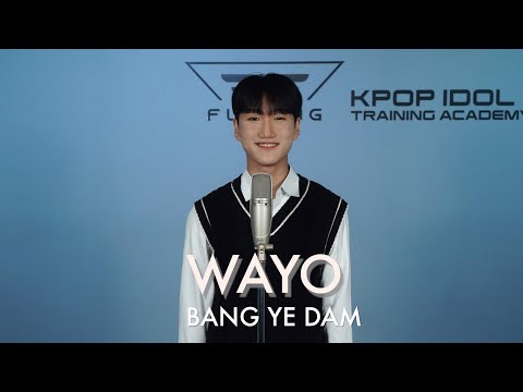 플로잉아카데미| BANG YE DAM (방예담) 'WAYO (왜요)' COVER |아이돌지망생|