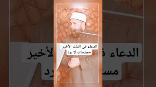 صورة " الثلث الأخير من الليل " الدعاء في الوقت ده لا يرده الله أبدًا | د . أحمد جلال