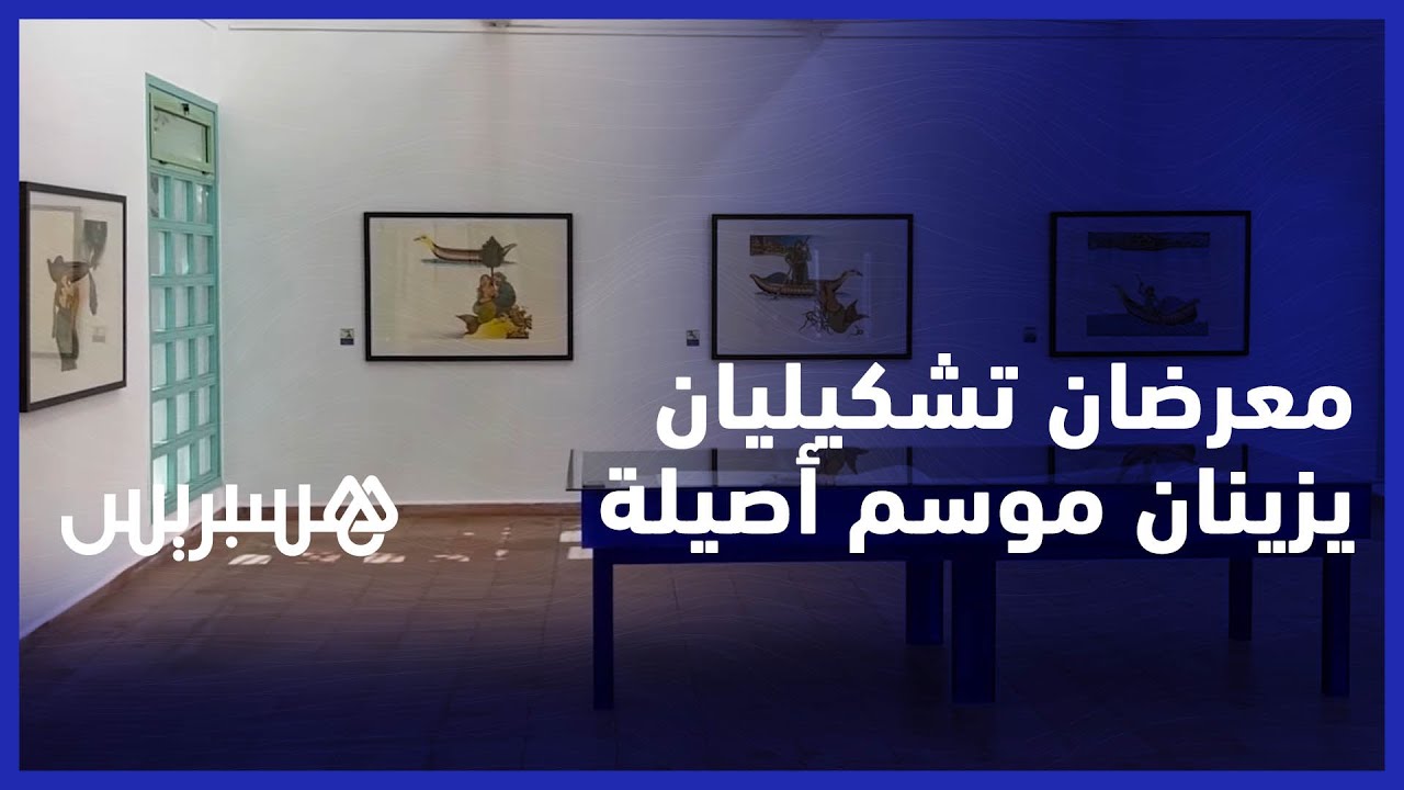 معرضان تشكيليان للمغربي سعيد المساري والسوري علي سلطان يزينان موسم أصيلة thumbnail