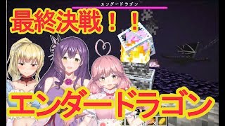 【フラミーユ】最終決戦！！エンダードラゴン！！【マイクラ実況】