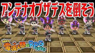 【New電波人間】アンテナオブザデスを倒そう 電波人間コロシアム【New 電波人間のRPG FREE！】