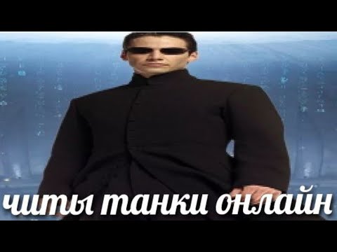 ЛУЧШИЙ ЧИТ ДЛЯ ТАНКОВ ОНЛАЙН 2020 ССЫЛКА В ОПИСАНИИ
