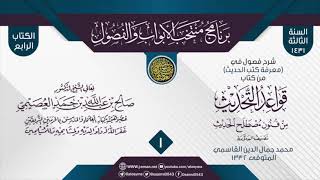 صورة المجلس 1 من شرح فصول في (معرفة كتب الحديث) من (قواعد التحديث) لجمال الدين القاسمي|الشيخ صالح العصيمي