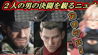 おニュイと観る蛇と山猫ではなく２人の男の決闘【にじさんじ/メタルギア/ニュイソシエール】