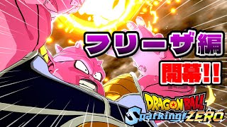 【Sparking! ZERO】フリーザ編に早くいきたいです。part2