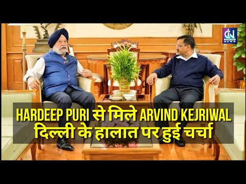 Delhi CM Arvind Kejriwal का केंद्रीय शहरी विकास मंत्री Hardeep Puri से मिलने के बाद प्रेस कॉन्फ्रेंस