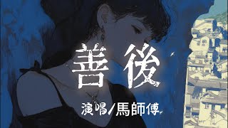 Download lagu 馬師傅 - 善後『憑什麼你回頭我就要在身後需要你的時候 你都不在我左右』【完整版】 mp3 Download lagu 馬師傅 - 善後『憑什麼你回頭我就要在身後需要你的時候 你都不在我左右』【完整版】 mp3